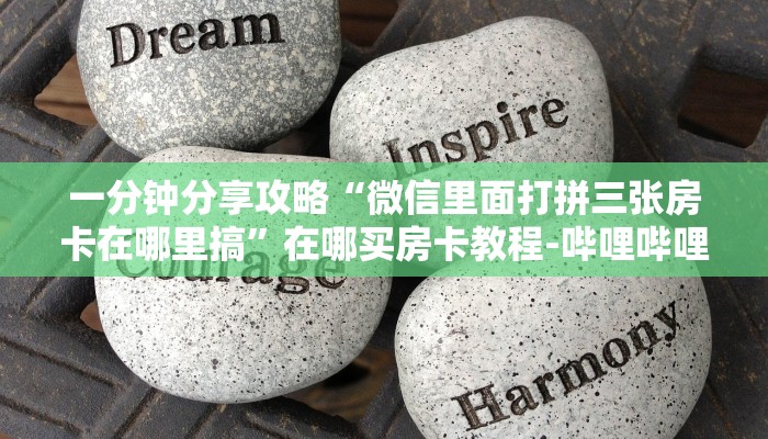 一分钟分享攻略“微信里面打拼三张房卡在哪里搞”在哪买房卡教程-哔哩哔哩