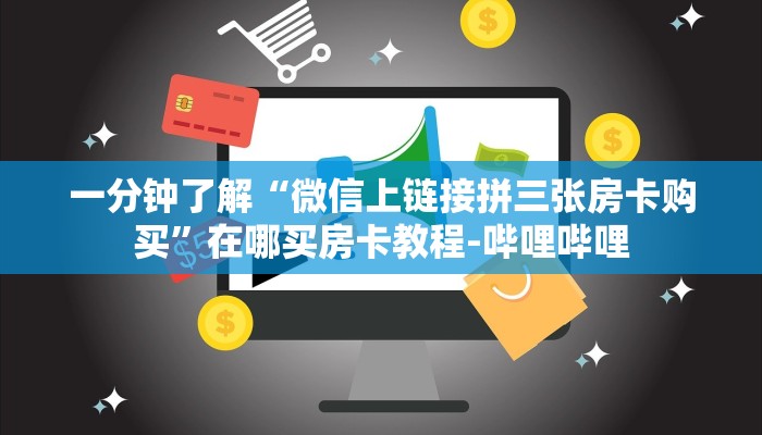 一分钟了解“微信上链接拼三张房卡购买”在哪买房卡教程-哔哩哔哩