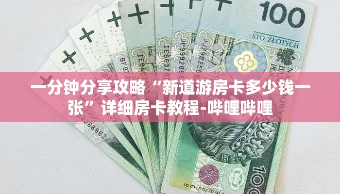 一分钟分享攻略“新道游房卡多少钱一张”详细房卡教程-哔哩哔哩
