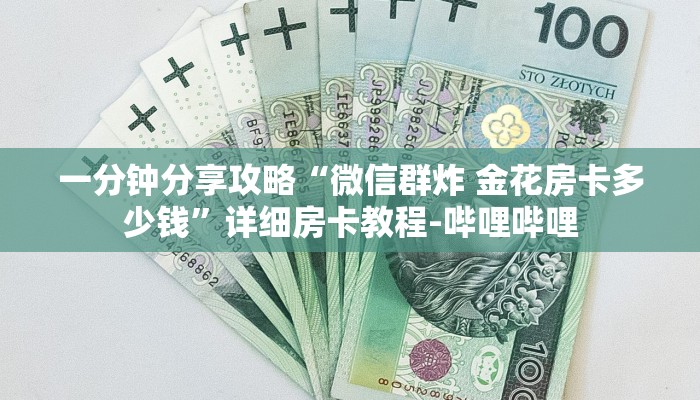 一分钟分享攻略“微信群炸 金花房卡多少钱”详细房卡教程-哔哩哔哩