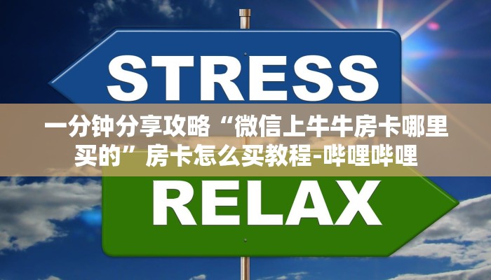 一分钟分享攻略“微信上牛牛房卡哪里买的”房卡怎么买教程-哔哩哔哩