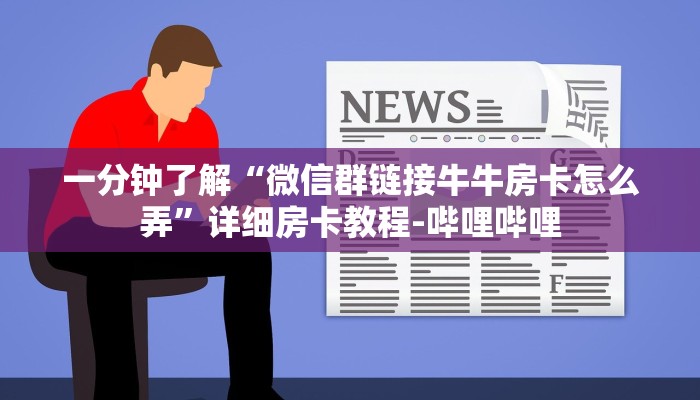 一分钟了解“微信群链接牛牛房卡怎么弄”详细房卡教程-哔哩哔哩
