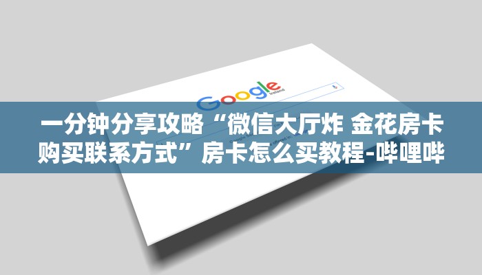 一分钟分享攻略“微信大厅炸 金花房卡购买联系方式”房卡怎么买教程-哔哩哔哩