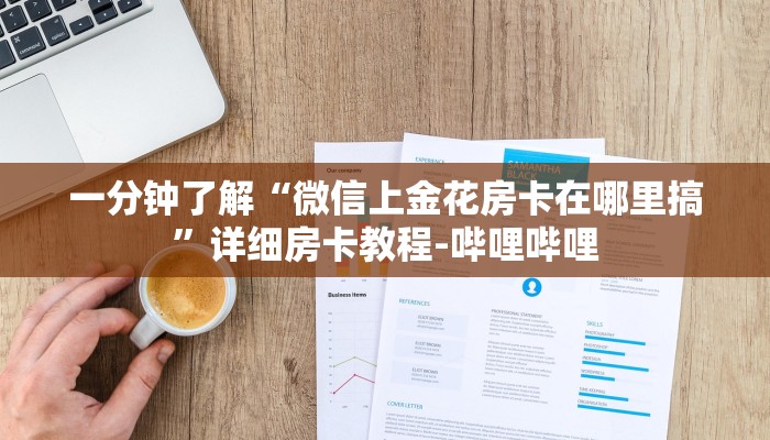 一分钟了解“微信上金花房卡在哪里搞”详细房卡教程-哔哩哔哩