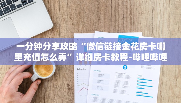 一分钟分享攻略“微信链接金花房卡哪里充值怎么弄”详细房卡教程-哔哩哔哩