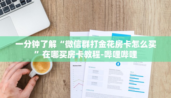 一分钟了解“微信群打金花房卡怎么买”在哪买房卡教程-哔哩哔哩