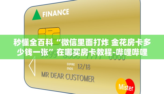 一分钟了解“微信里面大厅金花房卡多少钱一张”获取房卡教程-哔哩哔哩