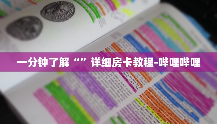 一分钟了解“”详细房卡教程-哔哩哔哩