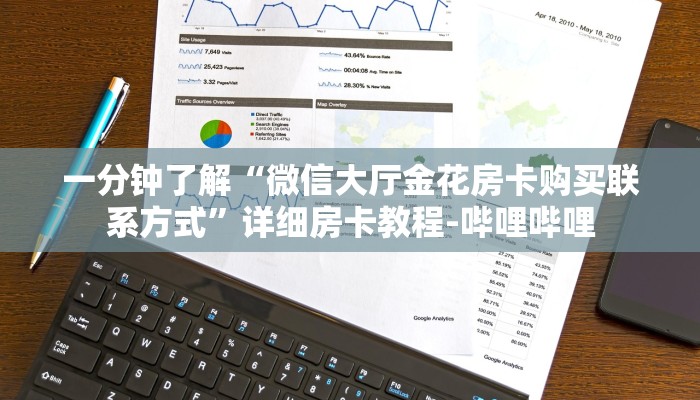 一分钟了解“微信大厅金花房卡购买联系方式”详细房卡教程-哔哩哔哩