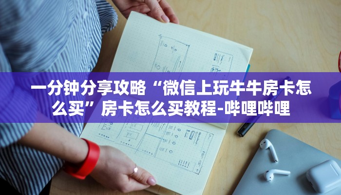 一分钟分享攻略“微信上玩牛牛房卡怎么买”房卡怎么买教程-哔哩哔哩
