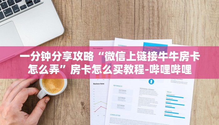 一分钟分享攻略“微信上链接牛牛房卡怎么弄”房卡怎么买教程-哔哩哔哩