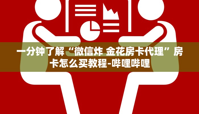 一分钟了解“微信炸 金花房卡代理”房卡怎么买教程-哔哩哔哩