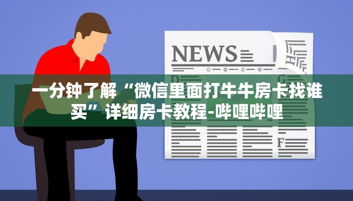 一分钟了解“微信里面打牛牛房卡找谁买”详细房卡教程-哔哩哔哩