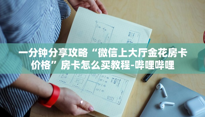 一分钟分享攻略“微信上大厅金花房卡价格”房卡怎么买教程-哔哩哔哩