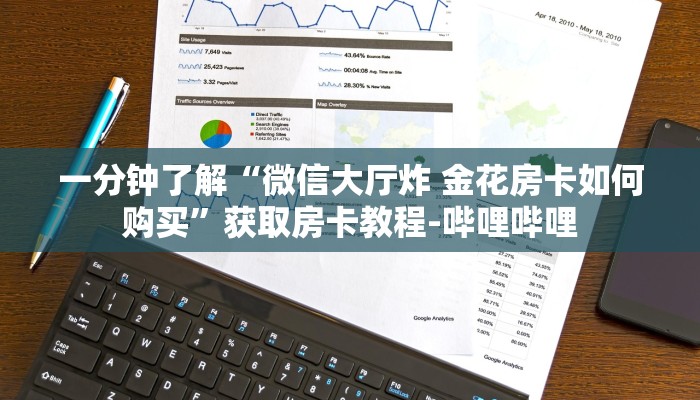 一分钟了解“微信大厅炸 金花房卡如何购买”获取房卡教程-哔哩哔哩