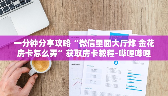 一分钟分享攻略“微信里面大厅炸 金花房卡怎么弄”获取房卡教程-哔哩哔哩
