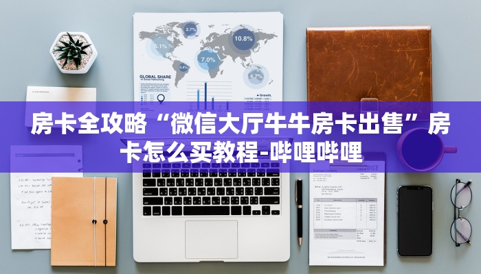 房卡全攻略“微信大厅牛牛房卡出售”房卡怎么买教程-哔哩哔哩