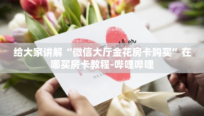 给大家讲解“微信大厅金花房卡购买”在哪买房卡教程-哔哩哔哩
