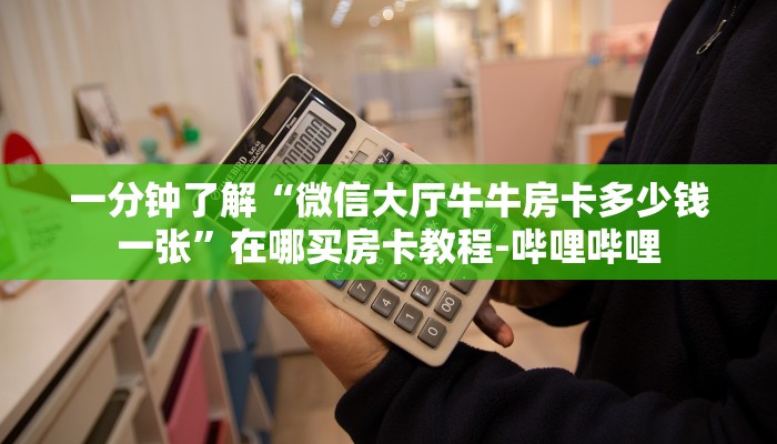 一分钟了解“微信大厅牛牛房卡多少钱一张”在哪买房卡教程-哔哩哔哩