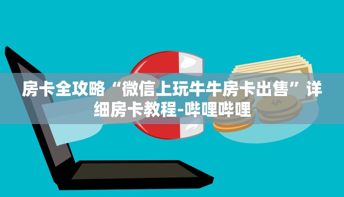 房卡全攻略“微信上玩牛牛房卡出售”详细房卡教程-哔哩哔哩