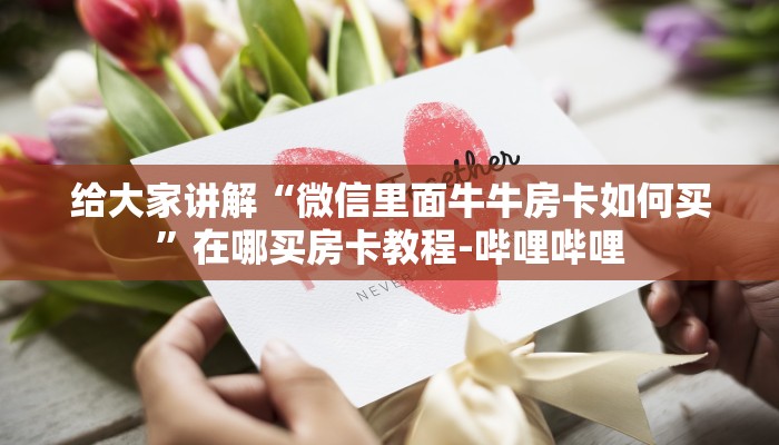 给大家讲解“微信里面牛牛房卡如何买”在哪买房卡教程-哔哩哔哩