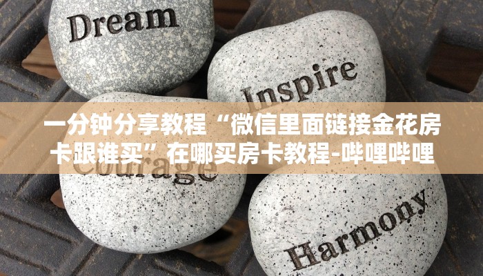 一分钟分享教程“微信里面链接金花房卡跟谁买”在哪买房卡教程-哔哩哔哩