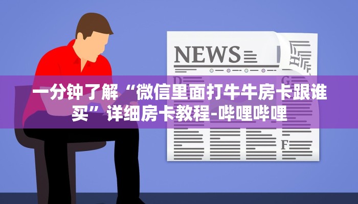 一分钟了解“微信里面打牛牛房卡跟谁买”详细房卡教程-哔哩哔哩
