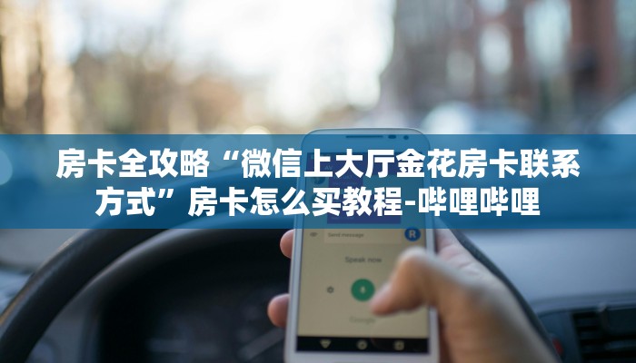 房卡全攻略“微信上大厅金花房卡联系方式”房卡怎么买教程-哔哩哔哩