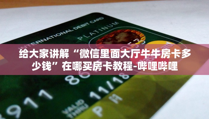 给大家讲解“微信里面大厅牛牛房卡多少钱”在哪买房卡教程-哔哩哔哩