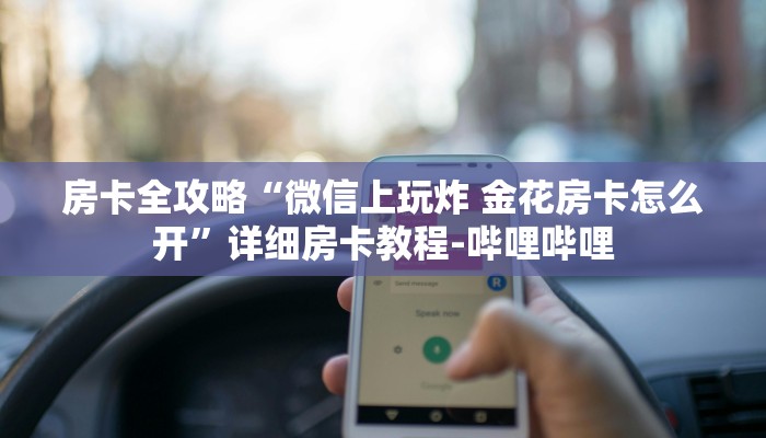 房卡全攻略“微信上玩炸 金花房卡怎么开”详细房卡教程-哔哩哔哩