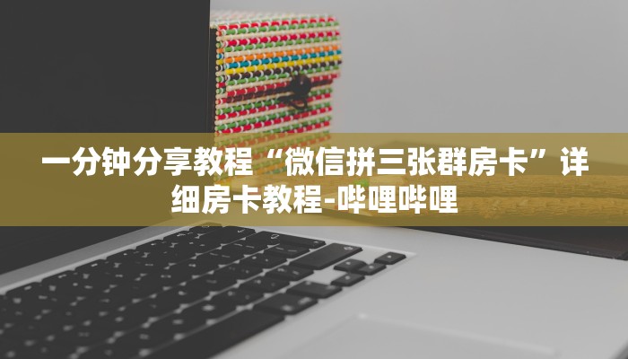 一分钟分享教程“微信拼三张群房卡”详细房卡教程-哔哩哔哩