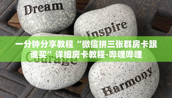 一分钟分享教程“微信拼三张群房卡跟谁买”详细房卡教程-哔哩哔哩