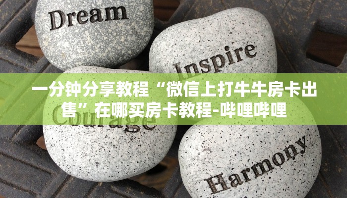 一分钟分享教程“微信上打牛牛房卡出售”在哪买房卡教程-哔哩哔哩