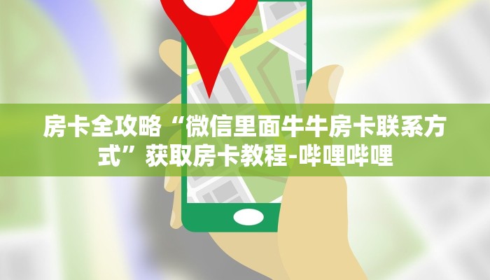 房卡全攻略“微信里面牛牛房卡联系方式”获取房卡教程-哔哩哔哩