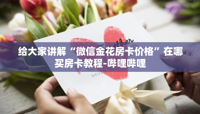 一分钟分享教程“微信里面打金花房卡怎么充值”房卡怎么买教程-哔哩哔哩