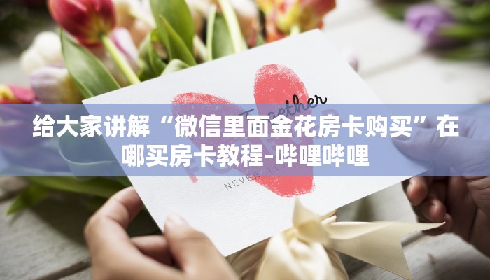 给大家讲解“微信里面金花房卡购买”在哪买房卡教程-哔哩哔哩