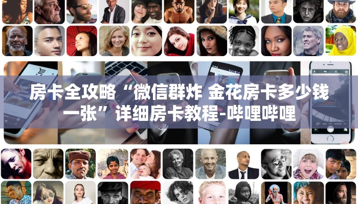 房卡全攻略“微信群炸 金花房卡多少钱一张”详细房卡教程-哔哩哔哩 房卡全攻略“微信群炸 金花房卡多少钱一张”详细房卡教程-哔哩哔哩
