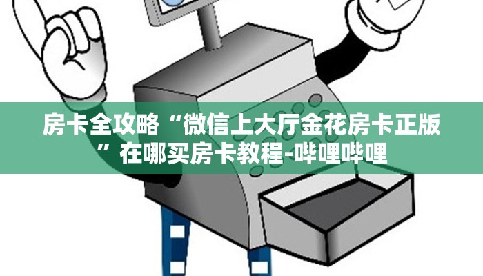 房卡全攻略“微信上大厅金花房卡正版”在哪买房卡教程-哔哩哔哩 房卡全攻略“微信上大厅金花房卡正版”在哪买房卡教程-哔哩哔哩