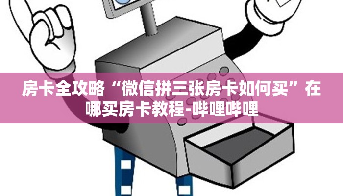 房卡全攻略“微信拼三张房卡如何买”在哪买房卡教程-哔哩哔哩
