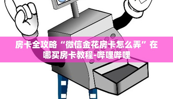房卡全攻略“微信金花房卡怎么弄”在哪买房卡教程-哔哩哔哩