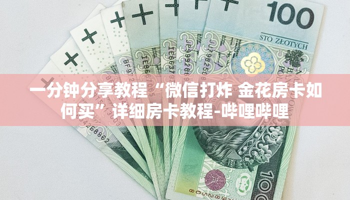 一分钟分享教程“微信打炸 金花房卡如何买”详细房卡教程-哔哩哔哩