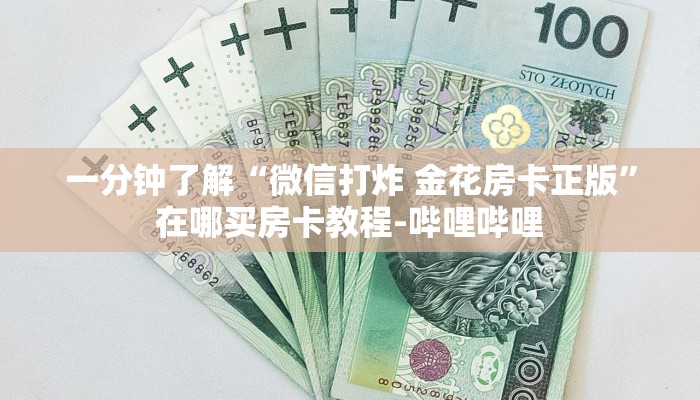 一分钟了解“微信打炸 金花房卡正版”在哪买房卡教程-哔哩哔哩