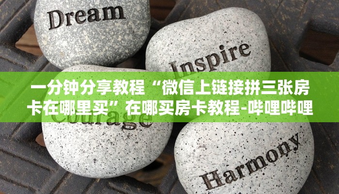 一分钟分享教程“微信上链接拼三张房卡在哪里买”在哪买房卡教程-哔哩哔哩