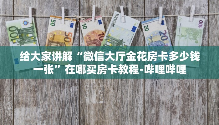 给大家讲解“微信大厅金花房卡多少钱一张”在哪买房卡教程-哔哩哔哩