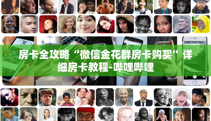 房卡全攻略“微信金花群房卡购买”详细房卡教程-哔哩哔哩 房卡全攻略“微信金花群房卡购买”详细房卡教程-哔哩哔哩