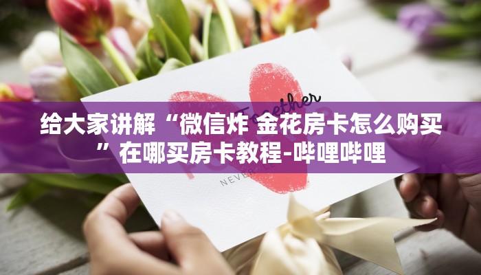 给大家讲解“微信炸 金花房卡怎么购买”在哪买房卡教程-哔哩哔哩